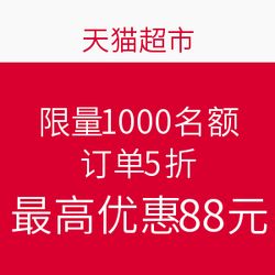 天貓超市吾折天半價活動 11城訂單享5折，最高立減88元