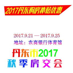 2017年丹東市購房補貼優(yōu)惠政策詳解與官方信息查詢指南