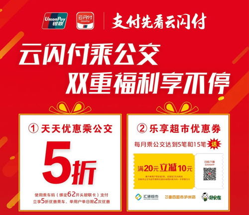 瀘州市云閃付乘車優惠活動指南 時間、詳情與官方信息